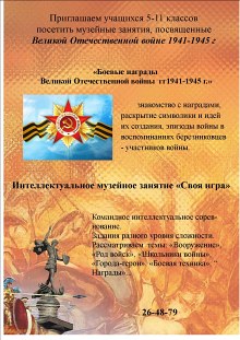 Музейные занятия посвященные победе в Великой Отечественной войне (для уч-ся 5-11 классов)