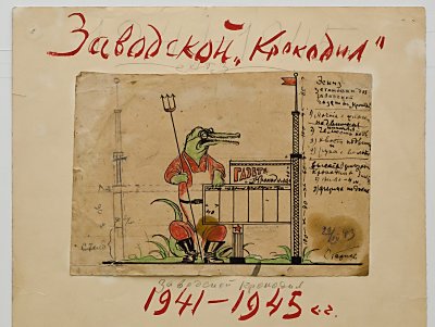 Эскиз стенгазеты «Заводской «Крокодил». 1941-45 гг. Худ. Старков.