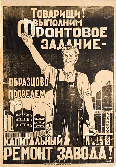 плакат типографии БАТЗ им. Ворошилова (худ. Старков). 1945 г.